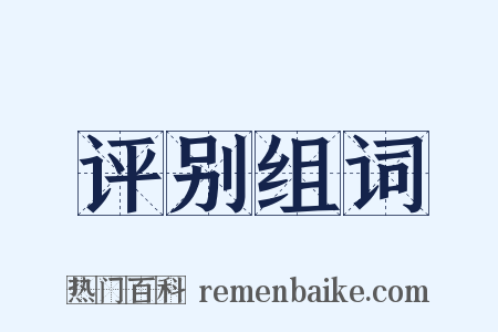 评别组词是什么意思的图片